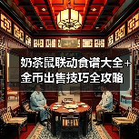 奶茶鼠联动食谱大全+金币出售技巧全攻略(图3) 奶茶鼠联动食谱大全+金币出售技巧全攻略(图3)