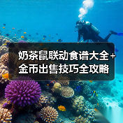 奶茶鼠联动食谱大全+金币出售技巧全攻略(图2) 奶茶鼠联动食谱大全+金币出售技巧全攻略(图2)