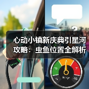 心动小镇新庆典引星河攻略:虫鱼位置全解析,高效捕捉技巧(图4) 心动小镇新庆典引星河攻略:虫鱼位置全解析,高效捕捉技巧(图4)