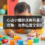 心动小镇新庆典引星河攻略:虫鱼位置全解析,高效捕捉技巧(图3) 心动小镇新庆典引星河攻略:虫鱼位置全解析,高效捕捉技巧(图3)