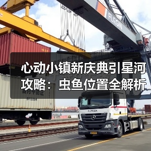 心动小镇新庆典引星河攻略:虫鱼位置全解析,高效捕捉技巧(图2) 心动小镇新庆典引星河攻略:虫鱼位置全解析,高效捕捉技巧(图2)