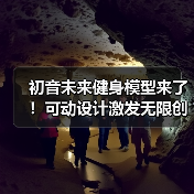 初音未来健身模型来了!可动设计激发无限创意(图4) 初音未来健身模型来了!可动设计激发无限创意(图4)