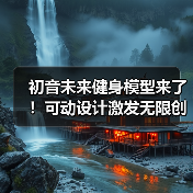 初音未来健身模型来了!可动设计激发无限创意(图2) 初音未来健身模型来了!可动设计激发无限创意(图2)