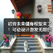 初音未来健身模型来了!可动设计激发无限创意(图1) 初音未来健身模型来了!可动设计激发无限创意(图1)