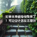 初音未来健身模型来了!可动设计激发无限创意(图3) 初音未来健身模型来了!可动设计激发无限创意(图3)