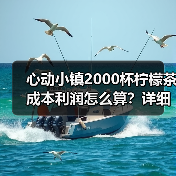 心动小镇2000杯柠檬茶成本利润怎么算?详细攻略(图1) 心动小镇2000杯柠檬茶成本利润怎么算?详细攻略(图1)