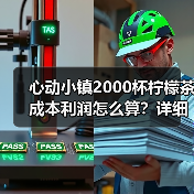 心动小镇2000杯柠檬茶成本利润怎么算?详细攻略(图4) 心动小镇2000杯柠檬茶成本利润怎么算?详细攻略(图4)