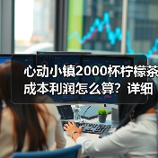 心动小镇2000杯柠檬茶成本利润怎么算?详细攻略(图2) 心动小镇2000杯柠檬茶成本利润怎么算?详细攻略(图2)