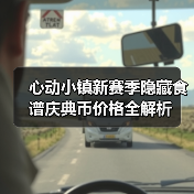 心动小镇新赛季隐藏食谱庆典币价格全解析(图4) 心动小镇新赛季隐藏食谱庆典币价格全解析(图4)
