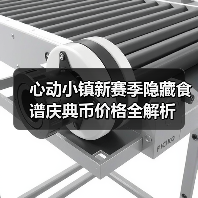 心动小镇新赛季隐藏食谱庆典币价格全解析(图3) 心动小镇新赛季隐藏食谱庆典币价格全解析(图3)