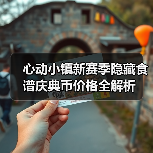 心动小镇新赛季隐藏食谱庆典币价格全解析(图1) 心动小镇新赛季隐藏食谱庆典币价格全解析(图1)