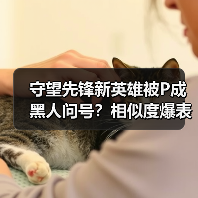 守望先锋新英雄被P成黑人问号?相似度爆表引热议(图1) 守望先锋新英雄被P成黑人问号?相似度爆表引热议(图1)