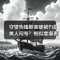 守望先锋新英雄被P成黑人问号?相似度爆表引热议(图2) 守望先锋新英雄被P成黑人问号?相似度爆表引热议(图2)