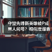 守望先锋新英雄被P成黑人问号?相似度爆表引热议(图3) 守望先锋新英雄被P成黑人问号?相似度爆表引热议(图3)