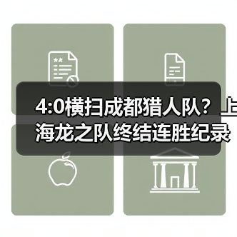 4:0横扫成都猎人队?上海龙之队终结连胜纪录(图1) 4:0横扫成都猎人队?上海龙之队终结连胜纪录(图1)
