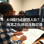 4:0横扫成都猎人队?上海龙之队终结连胜纪录(图4) 4:0横扫成都猎人队?上海龙之队终结连胜纪录(图4)