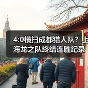 4:0横扫成都猎人队?上海龙之队终结连胜纪录(图2) 4:0横扫成都猎人队?上海龙之队终结连胜纪录(图2)