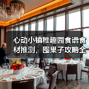 心动小镇稚趣园食谱食材推测,囤果子攻略全解析!(图2) 心动小镇稚趣园食谱食材推测,囤果子攻略全解析!(图2)