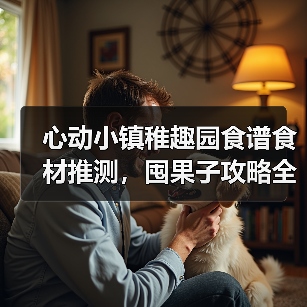 心动小镇稚趣园食谱食材推测,囤果子攻略全解析!(图4) 心动小镇稚趣园食谱食材推测,囤果子攻略全解析!(图4)