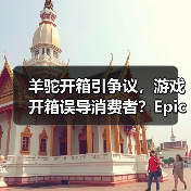 羊驼开箱引争议,游戏开箱误导消费者?Epic陷法律风波(图2) 羊驼开箱引争议,游戏开箱误导消费者?Epic陷法律风波(图2)