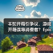 羊驼开箱引争议,游戏开箱误导消费者?Epic陷法律风波(图1) 羊驼开箱引争议,游戏开箱误导消费者?Epic陷法律风波(图1)