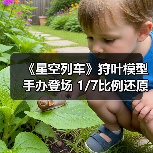 《星空列车》狩叶模型手办登场 1/7比例还原角色动态魅力(图3) 《星空列车》狩叶模型手办登场 1/7比例还原角色动态魅力(图3)