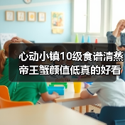 心动小镇10级食谱清蒸帝王蟹颜值低真的好看吗?(图4) 心动小镇10级食谱清蒸帝王蟹颜值低真的好看吗?(图4)