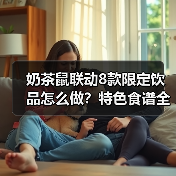 奶茶鼠联动8款限定饮品怎么做?特色食谱全攻略(图3) 奶茶鼠联动8款限定饮品怎么做?特色食谱全攻略(图3)