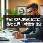 奶茶鼠联动8款限定饮品怎么做?特色食谱全攻略(图2) 奶茶鼠联动8款限定饮品怎么做?特色食谱全攻略(图2)