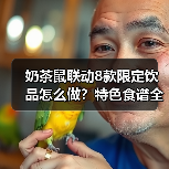 奶茶鼠联动8款限定饮品怎么做?特色食谱全攻略(图4) 奶茶鼠联动8款限定饮品怎么做?特色食谱全攻略(图4)