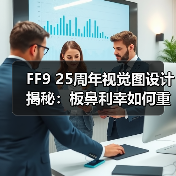 FF9 25周年视觉图设计揭秘:板鼻利幸如何重构经典角色?(图1) FF9 25周年视觉图设计揭秘:板鼻利幸如何重构经典角色?(图1)