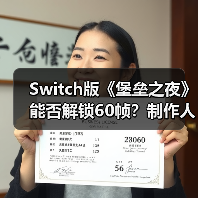Switch版《堡垒之夜》能否解锁60帧?制作人回应不可能(图3) Switch版《堡垒之夜》能否解锁60帧?制作人回应不可能(图3)