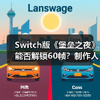 Switch版《堡垒之夜》能否解锁60帧?制作人回应不可能(图1) Switch版《堡垒之夜》能否解锁60帧?制作人回应不可能(图1)