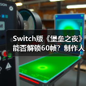 Switch版《堡垒之夜》能否解锁60帧?制作人回应不可能(图4) Switch版《堡垒之夜》能否解锁60帧?制作人回应不可能(图4)