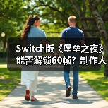 Switch版《堡垒之夜》能否解锁60帧?制作人回应不可能(图2) Switch版《堡垒之夜》能否解锁60帧?制作人回应不可能(图2)