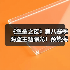《堡垒之夜》第八赛季海盗主题曝光!预热海报引热议(图1) 《堡垒之夜》第八赛季海盗主题曝光!预热海报引热议(图1)