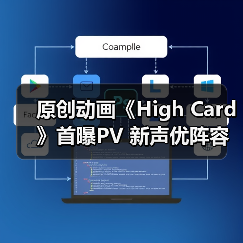 原创动画《High Card》首曝PV 新声优阵容曝光(图4) 原创动画《High Card》首曝PV 新声优阵容曝光(图4)