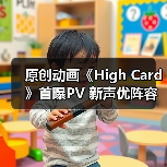原创动画《High Card》首曝PV 新声优阵容曝光(图3) 原创动画《High Card》首曝PV 新声优阵容曝光(图3)