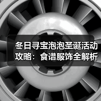 冬日寻宝泡泡圣诞活动攻略:食谱服饰全解析(图4) 冬日寻宝泡泡圣诞活动攻略:食谱服饰全解析(图4)