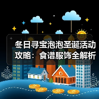 冬日寻宝泡泡圣诞活动攻略:食谱服饰全解析(图3) 冬日寻宝泡泡圣诞活动攻略:食谱服饰全解析(图3)