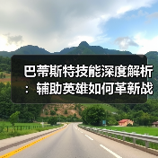 巴蒂斯特技能深度解析:辅助英雄如何革新战场策略?(图2) 巴蒂斯特技能深度解析:辅助英雄如何革新战场策略?(图2)