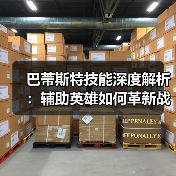 巴蒂斯特技能深度解析:辅助英雄如何革新战场策略?(图4) 巴蒂斯特技能深度解析:辅助英雄如何革新战场策略?(图4)