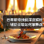 巴蒂斯特技能深度解析:辅助英雄如何革新战场策略?(图3) 巴蒂斯特技能深度解析:辅助英雄如何革新战场策略?(图3)