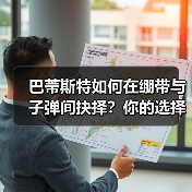 巴蒂斯特如何在绷带与子弹间抉择?你的选择决定未来!(图3) 巴蒂斯特如何在绷带与子弹间抉择?你的选择决定未来!(图3)