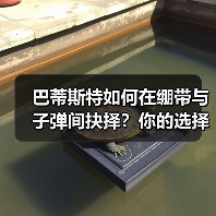 巴蒂斯特如何在绷带与子弹间抉择?你的选择决定未来!(图1) 巴蒂斯特如何在绷带与子弹间抉择?你的选择决定未来!(图1)