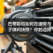 巴蒂斯特如何在绷带与子弹间抉择?你的选择决定未来!(图4) 巴蒂斯特如何在绷带与子弹间抉择?你的选择决定未来!(图4)