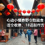 心动小镇春野令隐藏食谱全收录,18道制作方法详解(图3) 心动小镇春野令隐藏食谱全收录,18道制作方法详解(图3)