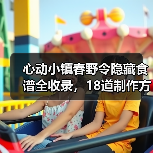 心动小镇春野令隐藏食谱全收录,18道制作方法详解(图2) 心动小镇春野令隐藏食谱全收录,18道制作方法详解(图2)