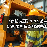 《泰拉瑞亚》1.4.5送审延迟 萝莉秧歌引爆游戏圈(图1) 《泰拉瑞亚》1.4.5送审延迟 萝莉秧歌引爆游戏圈(图1)