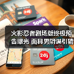 火影忍者剧场版终极预告曝光 面具男阴谋引猜测?(图1) 火影忍者剧场版终极预告曝光 面具男阴谋引猜测?(图1)